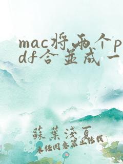 mac将两个pdf合并成一个
