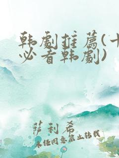 韩剧推荐(十大必看韩剧)