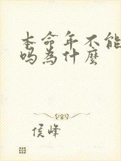 本命年不能订婚吗为什么