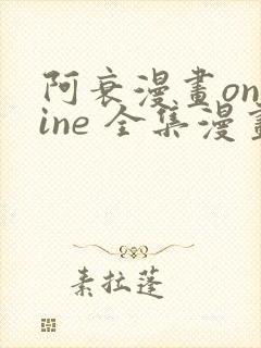 阿衰漫画online 全集漫画免费阅读