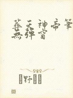 葬天神帝笔趣阁无弹窗