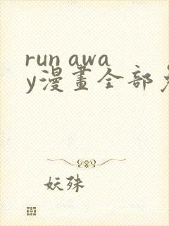 run away漫画全部免费
