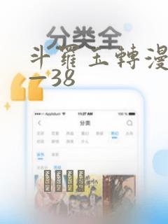 斗罗玉转漫画1—38