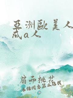 亚洲欧美人精品成a人