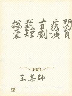 总裁有疾闪婚来袭短剧演员表