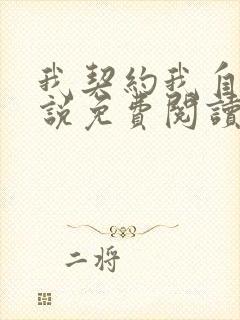 我契约我自己小说免费阅读