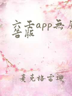 六壬app无广告版