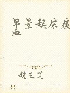 早晨起床痰里带血