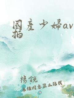 国产少妇av自拍