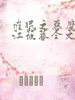 催眠之恶魔天使江筱蓉全文免费阅读