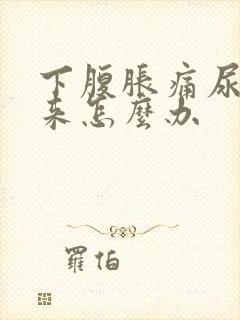 下腹胀痛尿不出来怎么办