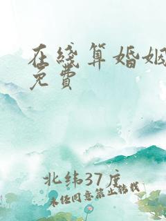 在线算婚姻姻缘免费