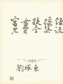 宫女扶摇录短剧免费全集流畅版