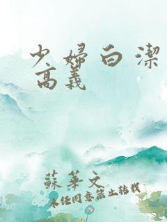 少 妇 白 洁 高义