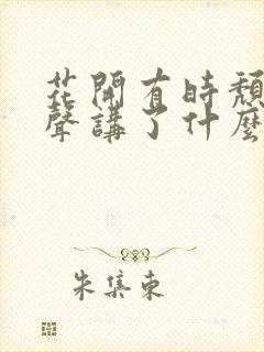 花开有时颓靡无声讲了什么