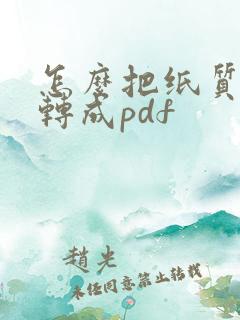 怎么把纸质文件转成pdf