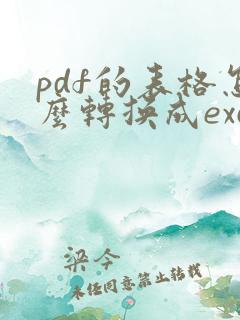 pdf的表格怎么转换成excel