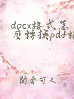 docx格式怎么转换pdf格式