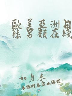欧美亚洲日本变态另类在线播放