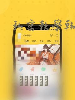 私密教学韩漫