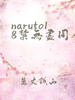 naruto18禁无尽同人