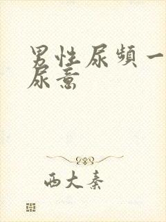 男性尿频一直有尿意