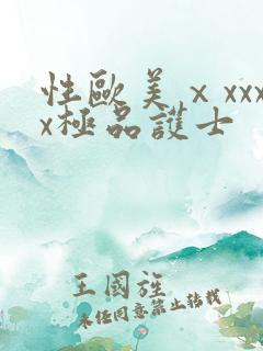 性欧美ⅹxxxx极品护士
