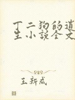 丁二狗的逍遥人生小说全文无删减txt