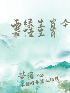 两绿生肖今期查最佳生肖