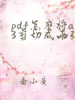 pdf怎么将a3剪切成两张a4