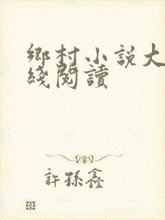 乡村小说大全在线阅读