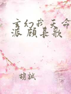 玄幻我天命大反派 顾长歌
