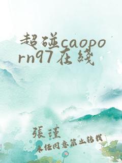 超碰caoporn97在线