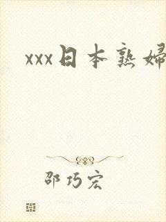 xxx日本熟妇