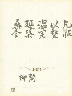 桑延温以凡小说全集完整版