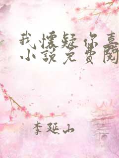 我怀疑你喜欢我小说免费阅读