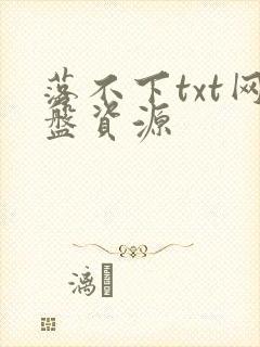 落不下txt网盘资源
