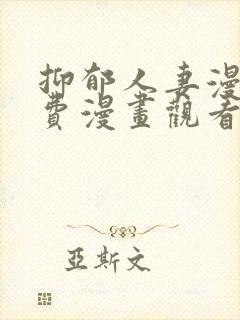 抑郁人妻漫画免费漫画观看