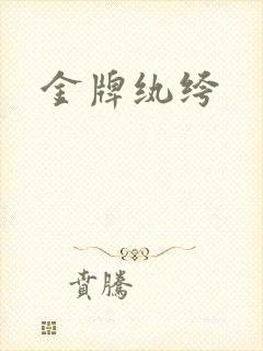 金牌纨绔
