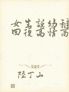女生说幼稚怎么回复高情商