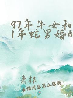97年牛女和01年蛇男婚配好吗