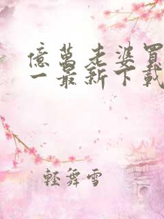亿万老婆买一送一最新下载
