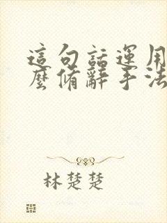 这句话运用了什么修辞手法