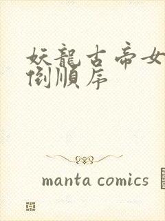 妖龙古帝女主推倒顺序