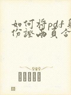 如何将pdf身份证两页合并成一页