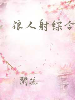 狼人射综合亚洲