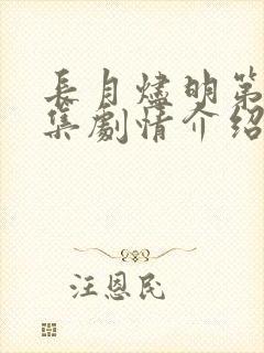 长月烬明第28集剧情介绍