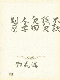 别人欠钱不给怎么要回欠款