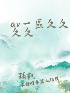 av一区久久久久久