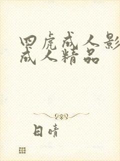 四虎成人影库,成人精品